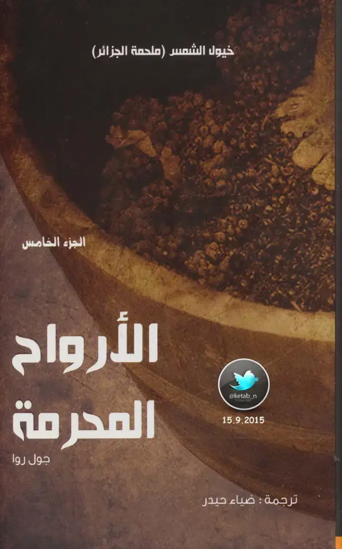 غلاف كتاب خيول الشمس (ملحمة الجزائر): الأرواح المحرمة