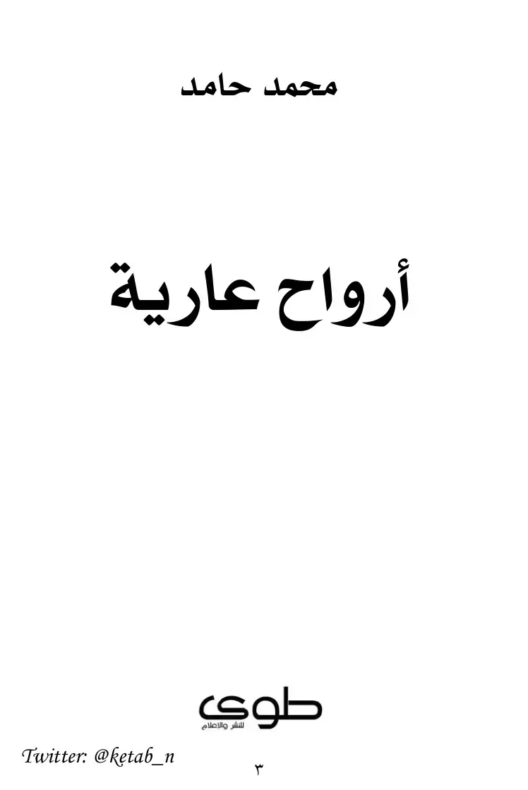 غلاف كتاب أرواح عارية