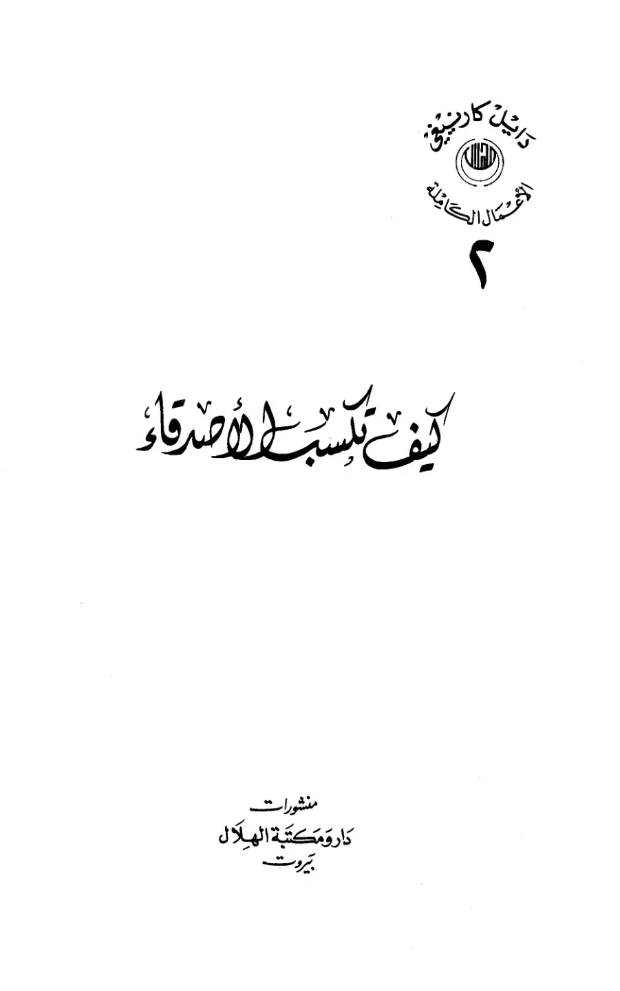 غلاف كتاب كيف تكسب الأصدقاء