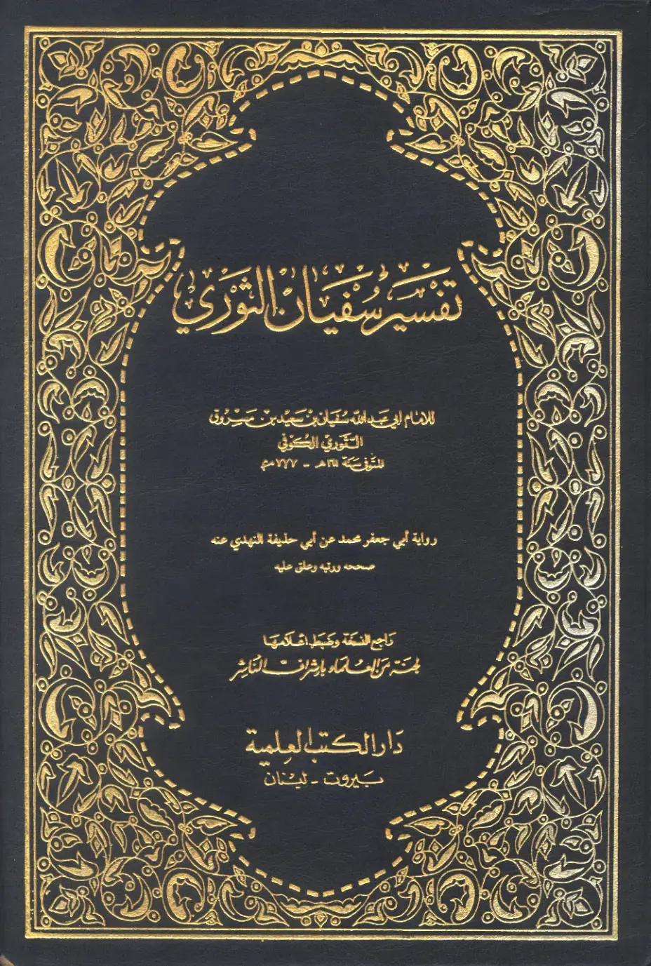 غلاف كتاب سفيان الثوري