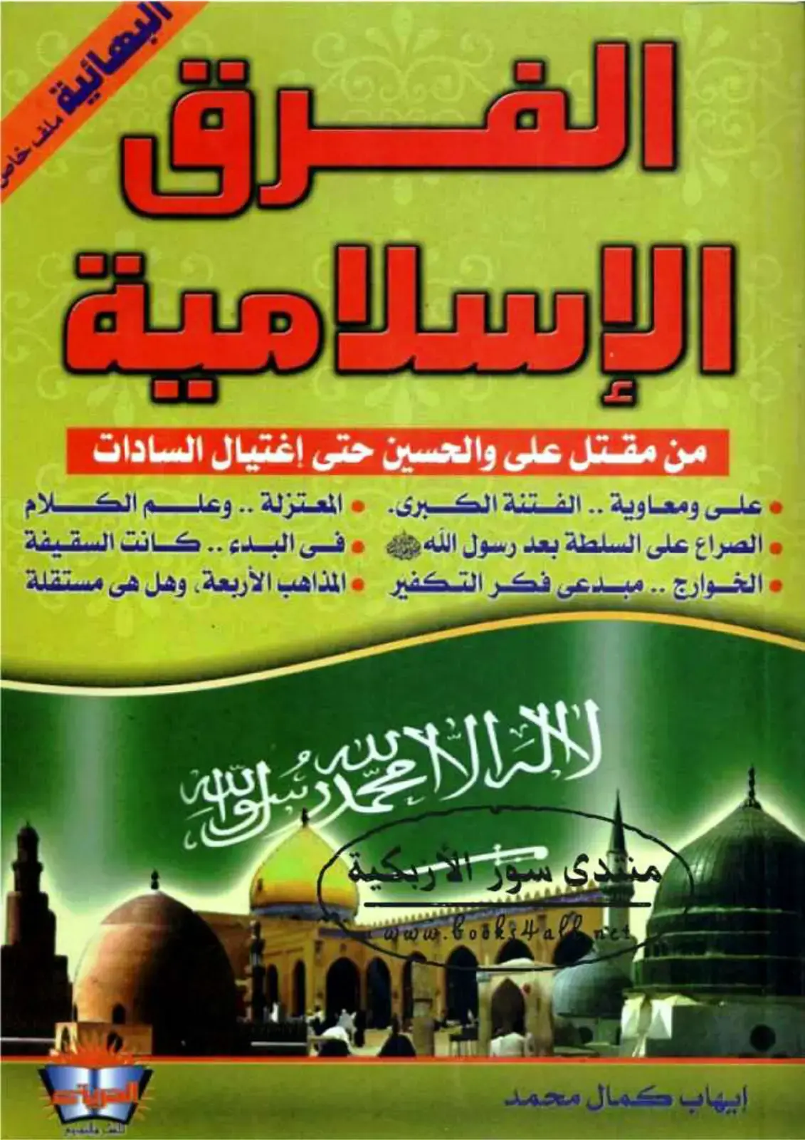 غلاف كتاب الفرق الإسلامية: البهائية - من مقتل علي والحسين حتى إغتيال السادات