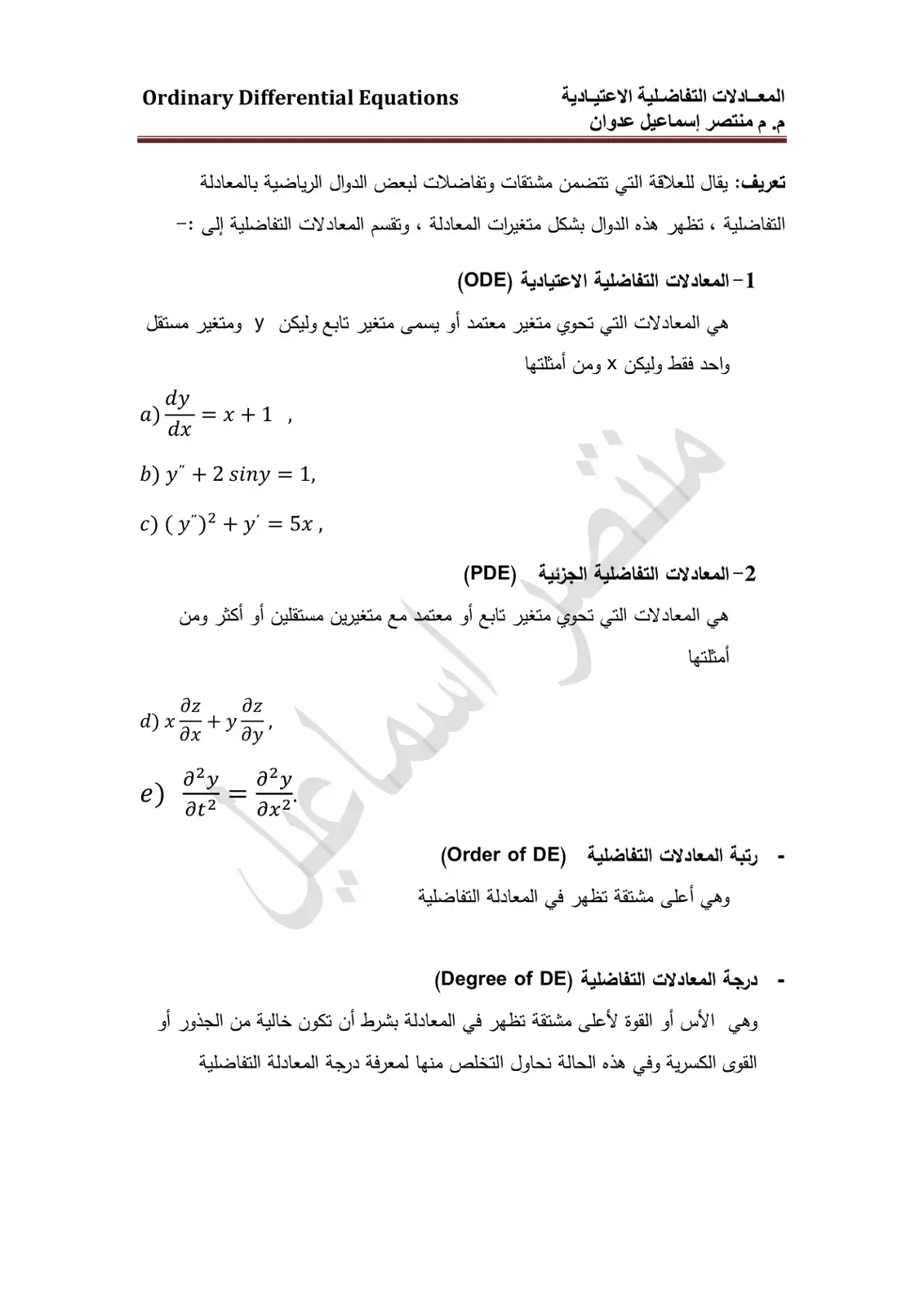 غلاف كتاب المعادلات التفاضلية الاعتيادية