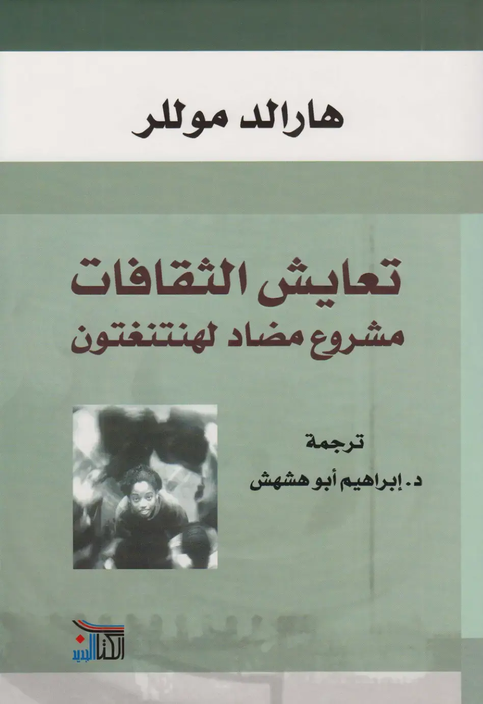 غلاف كتاب تعايش الثقافات: مشروع مضاد لهنتنغتون
