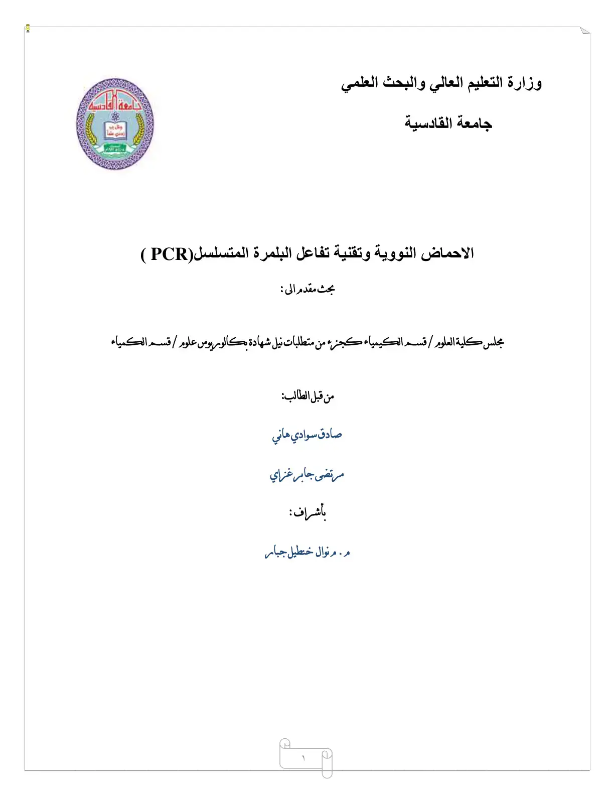 غلاف كتاب الاحماض النووية وتقنية تفاعل البلمرة المتسلسل (PCR)