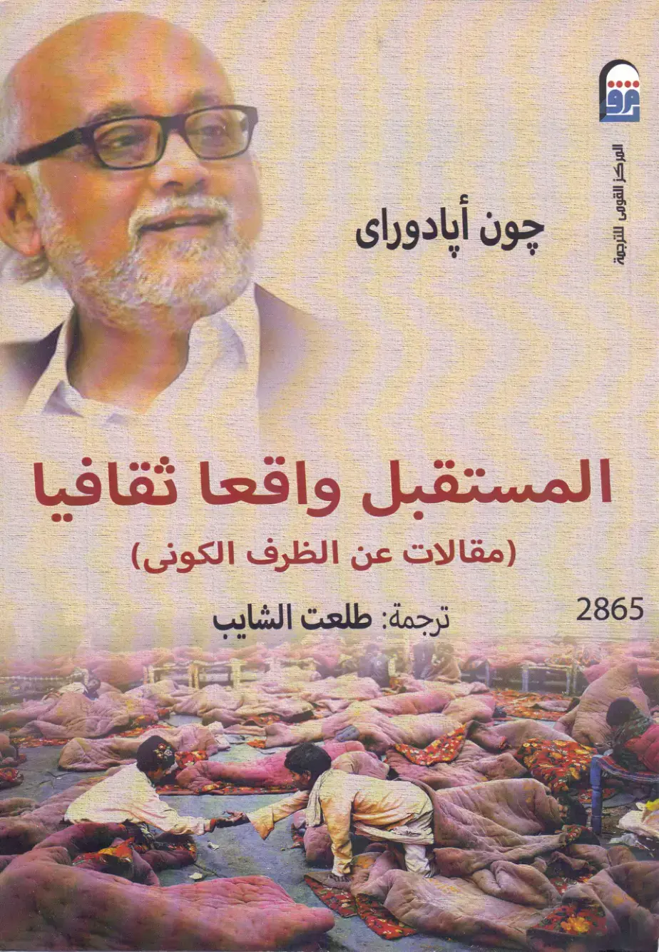 غلاف كتاب المستقبل واقعًا ثقافيًا: مقالات عن الظرف الكوني