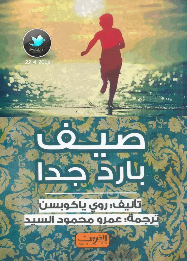 غلاف كتاب صيف بارد جدا