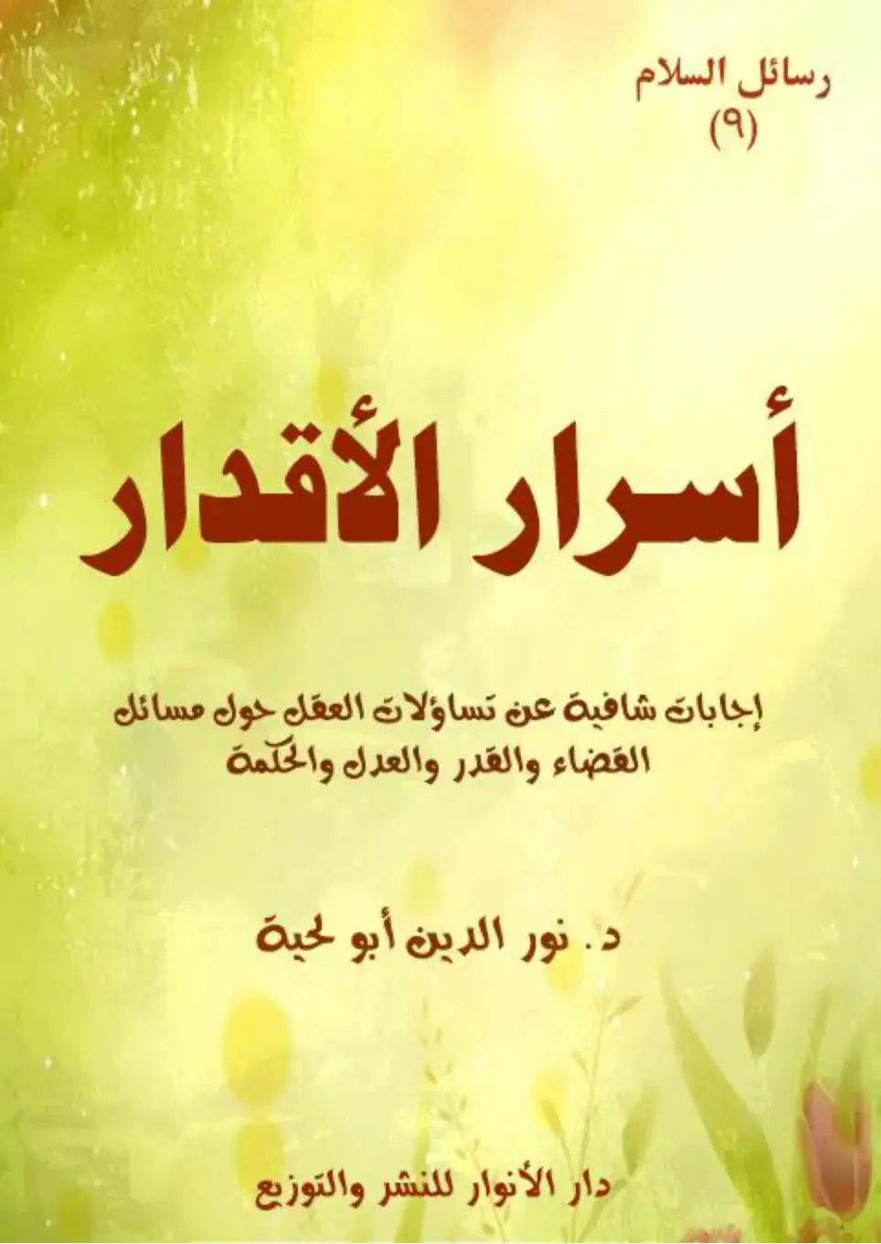 غلاف كتاب رسائل السلام: أسرار الأقدار