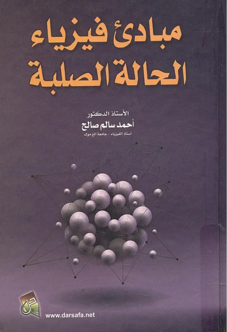 غلاف كتاب مبادئ فيزياء الحالة الصلبة