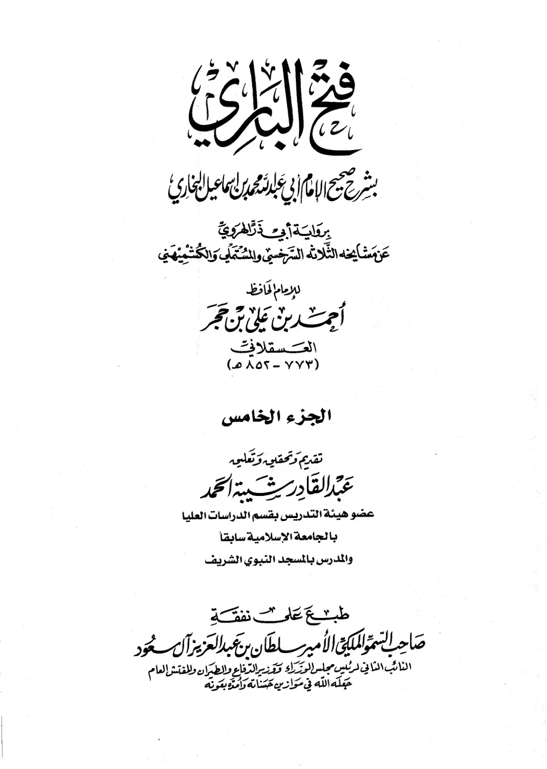 غلاف كتاب فتح الباري شرح صحيح البخاري - الجزء الخامس