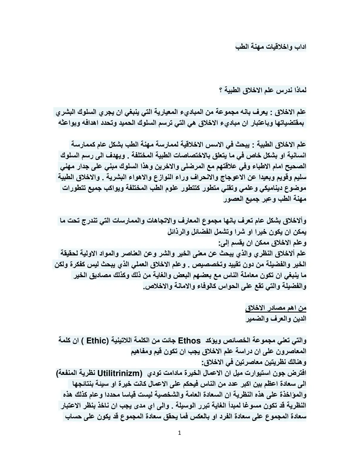 غلاف كتاب آداب وأخلاقيات مهنة الطب