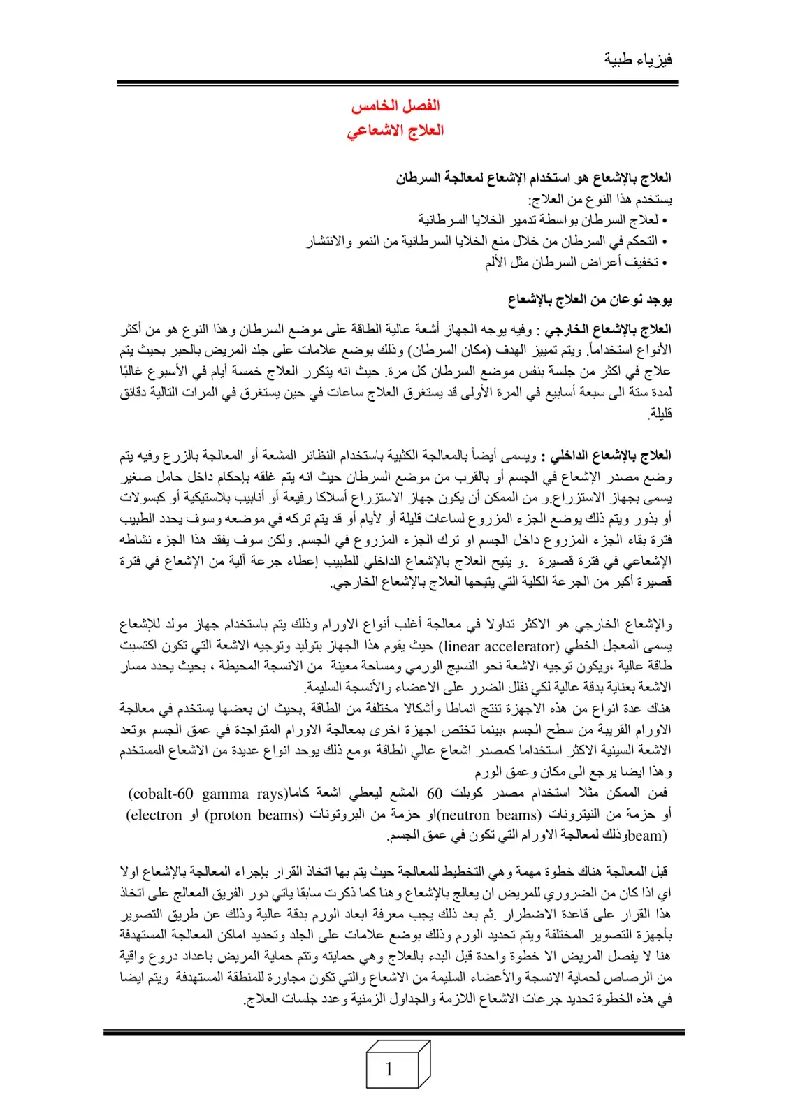 غلاف كتاب العلاج الاشعاعي