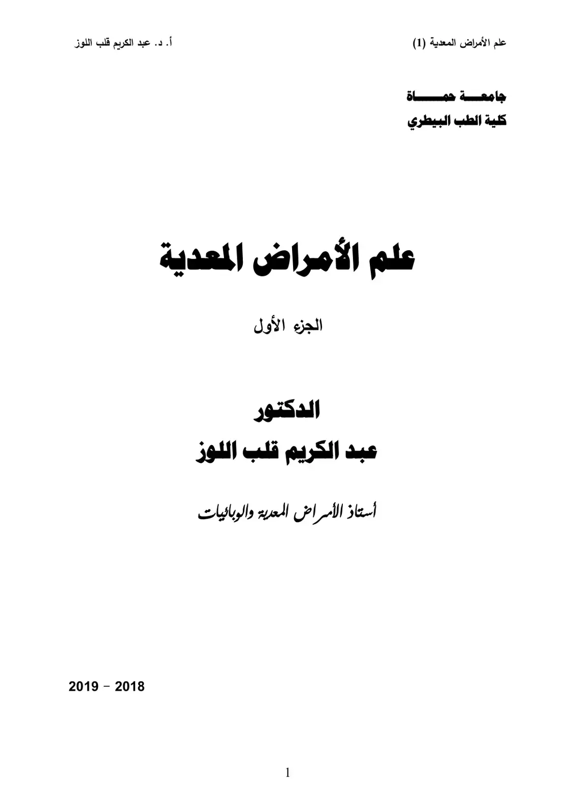 غلاف كتاب علم الأمراض المعدية (الجزء الأول)