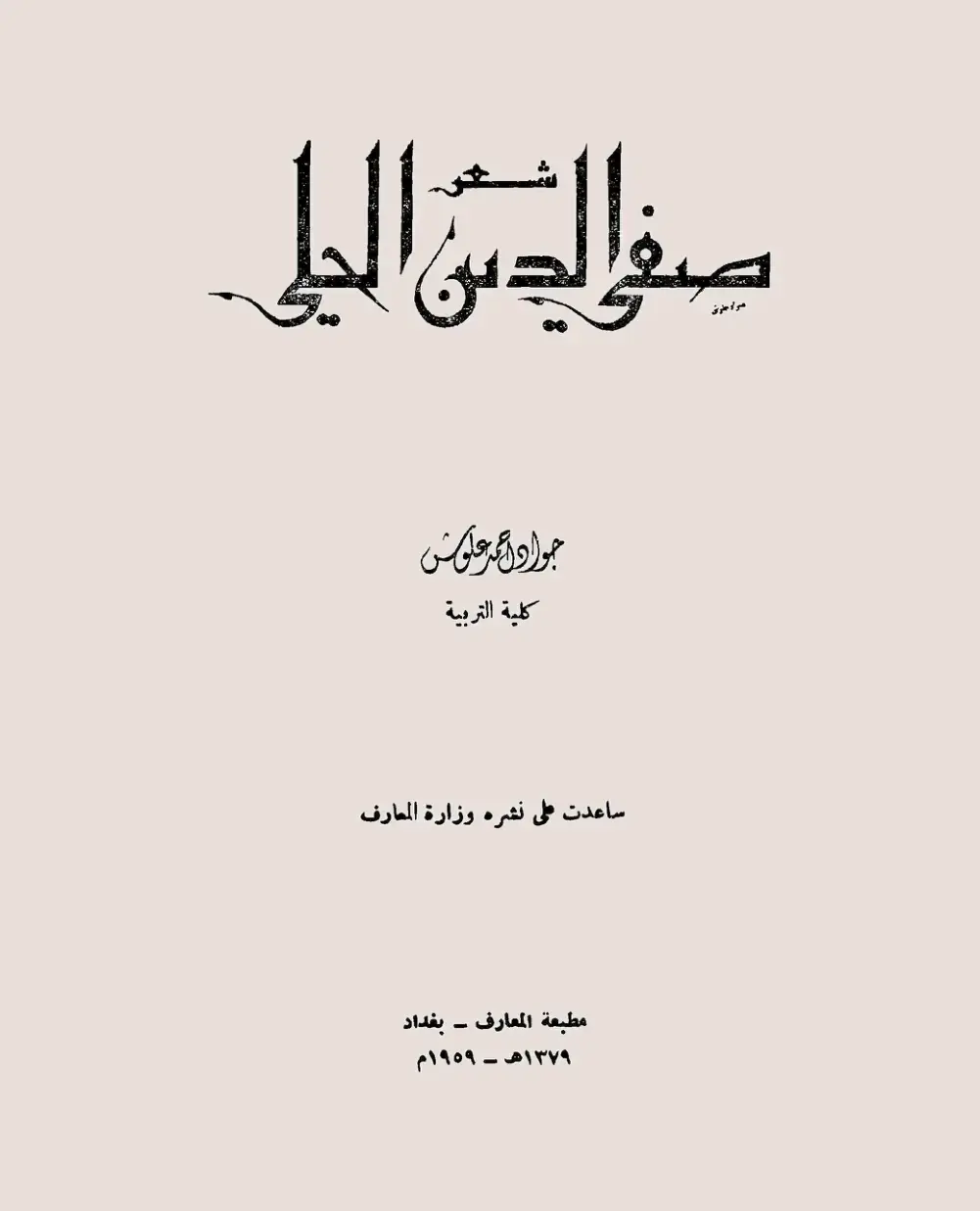 غلاف كتاب صفي الدين الحلي