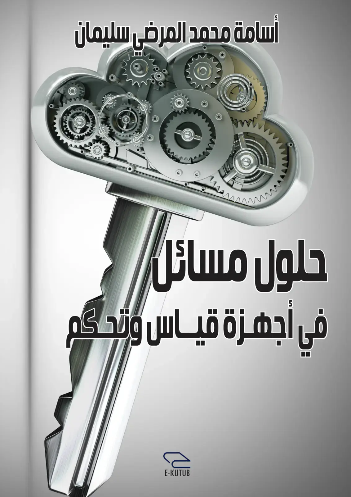 غلاف كتاب حلول مسائل في أجهزة قياس وتحكم