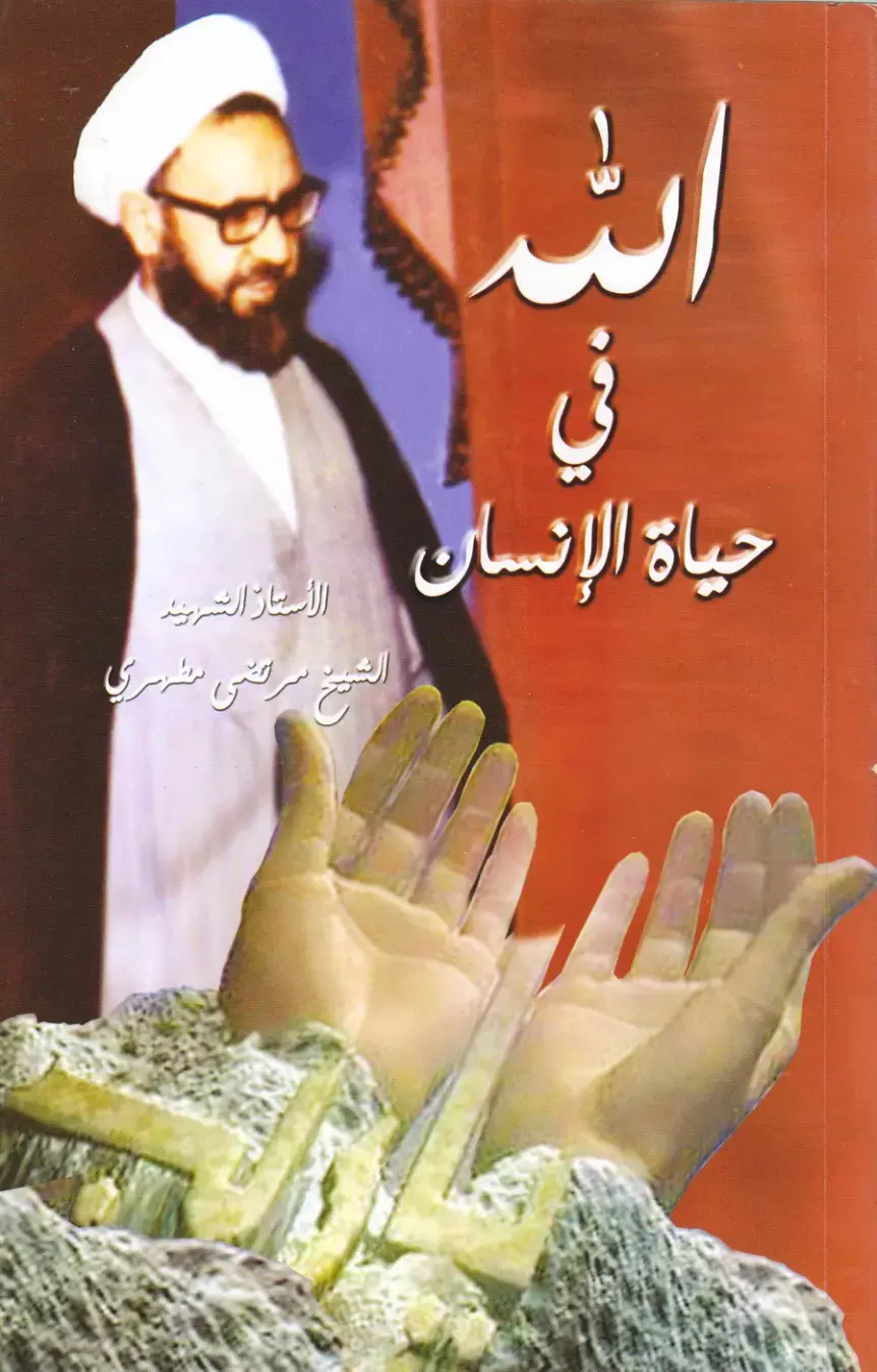 غلاف كتاب الله في حياة الإنسان
