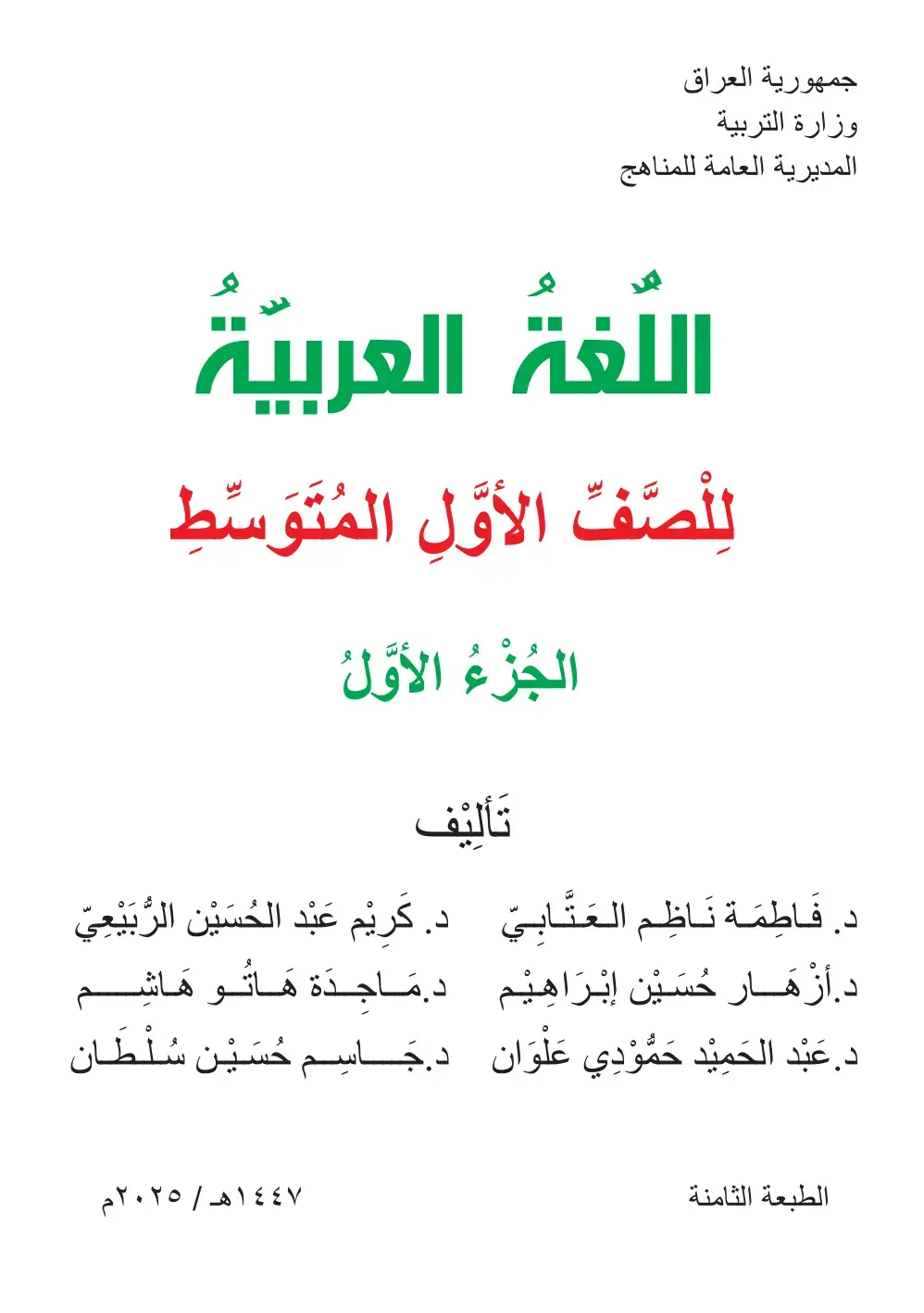 غلاف كتاب اللغة العربية - الصف الأول المتوسط - الجزء الأول