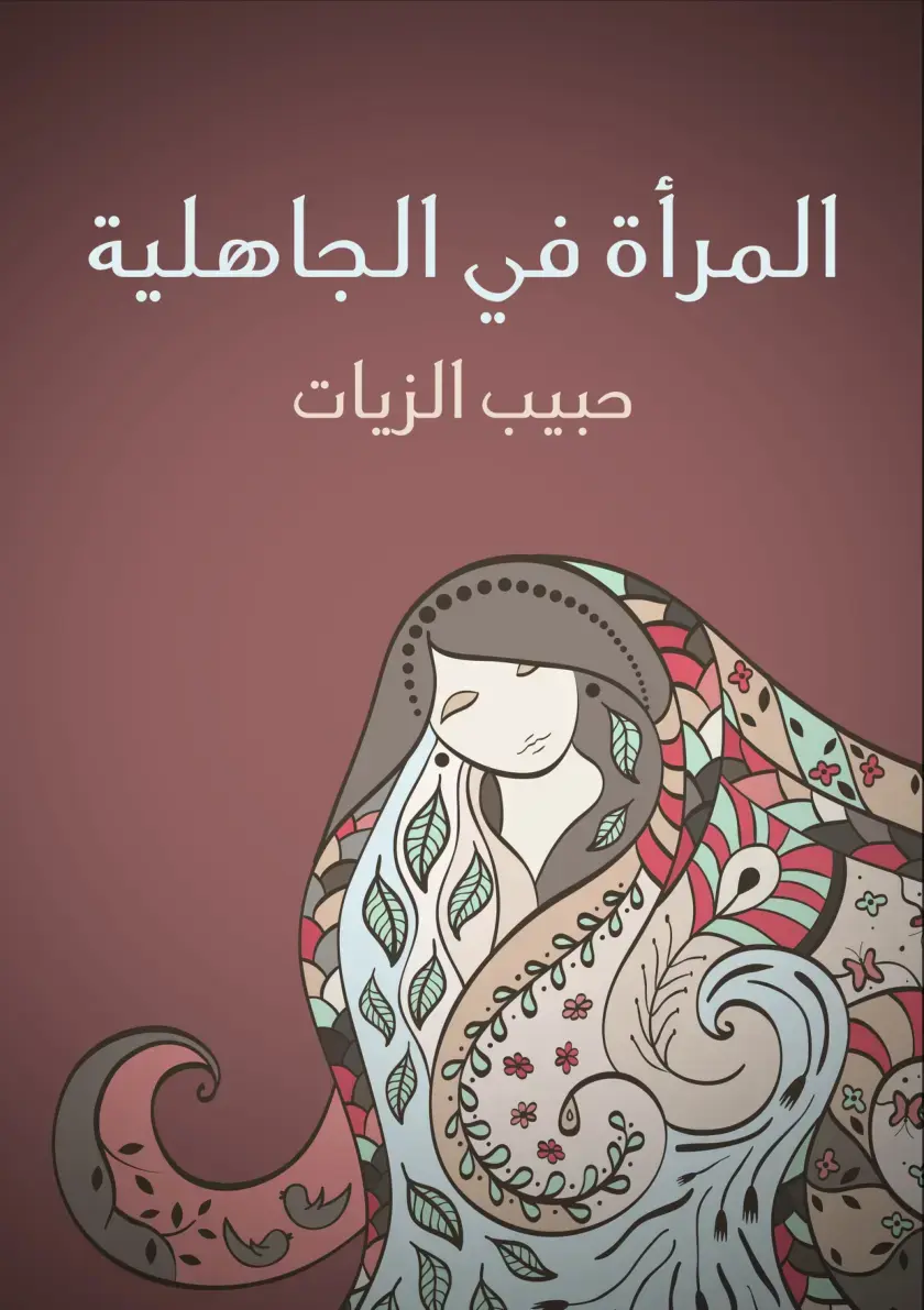 غلاف كتاب المرأة في الجاهلية