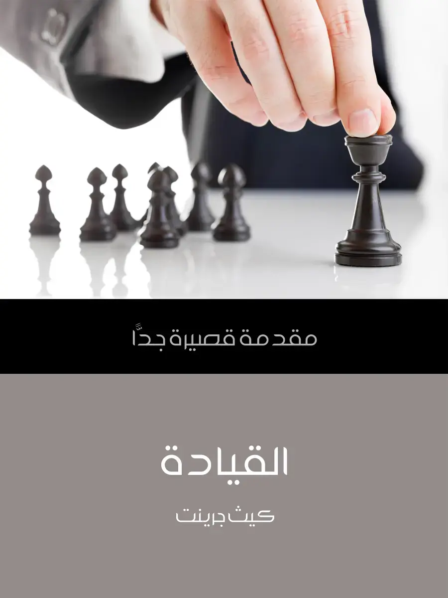 غلاف كتاب القيادة (مقدمة قصيرة جدا)