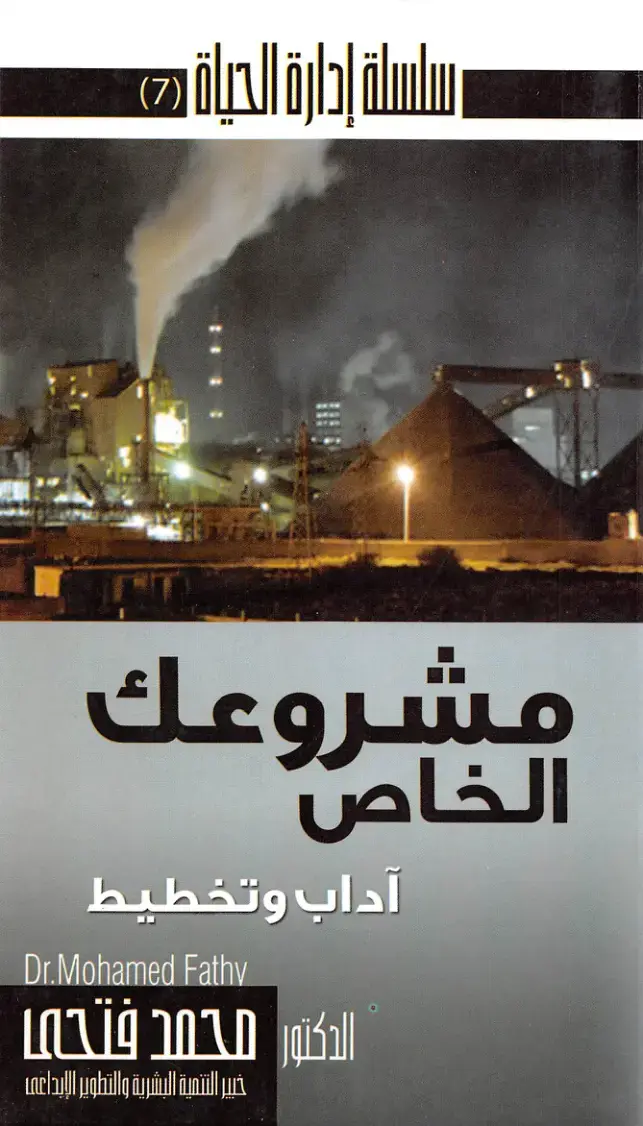 غلاف كتاب مشروعك الخاص
