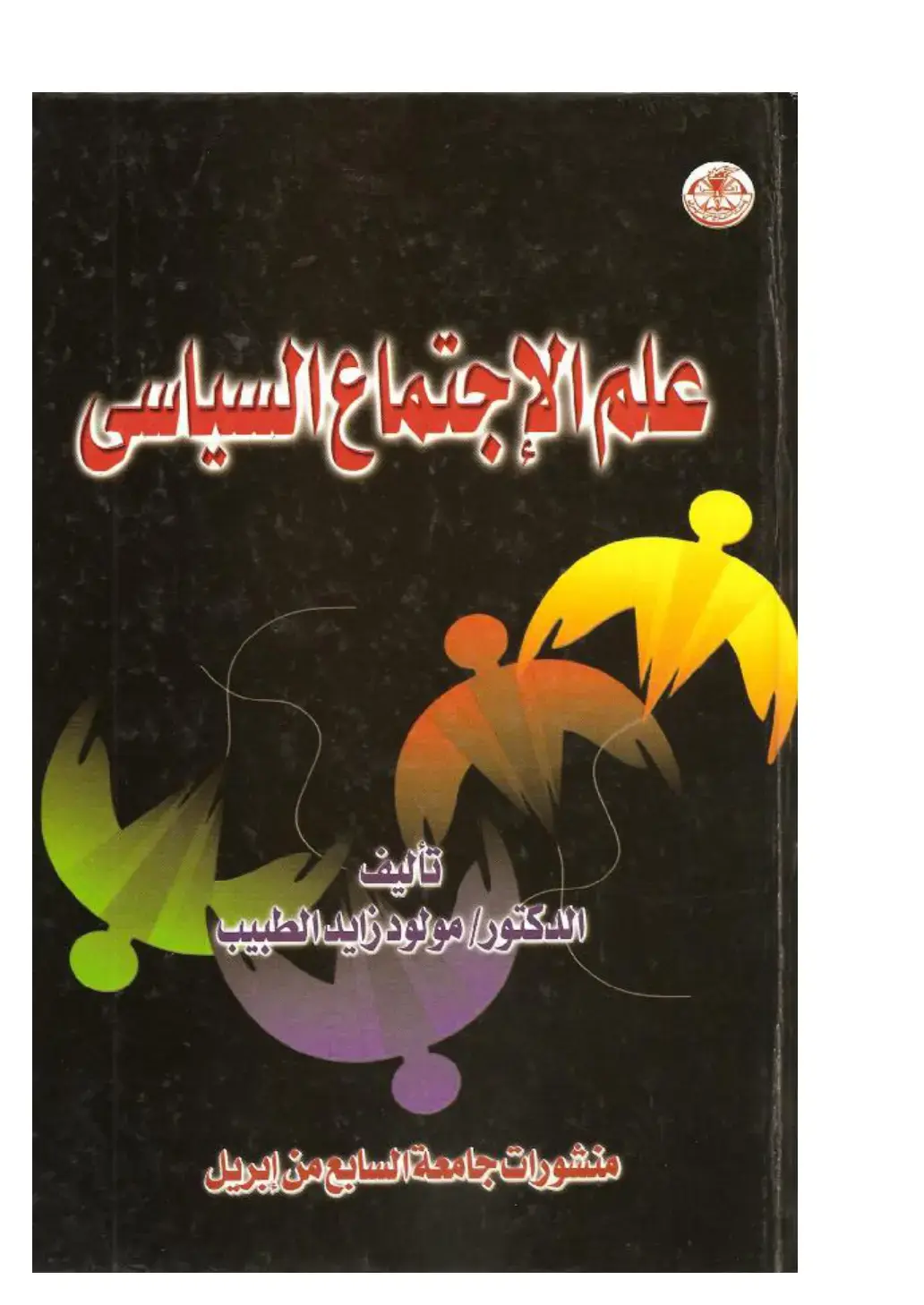 غلاف كتاب علم الاجتماع السياسي