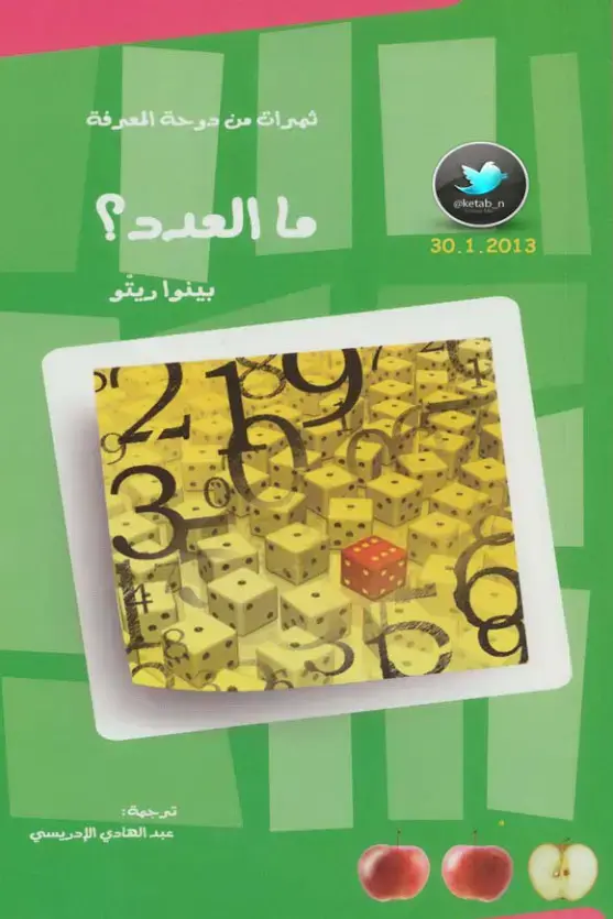 غلاف كتاب ما العدد؟