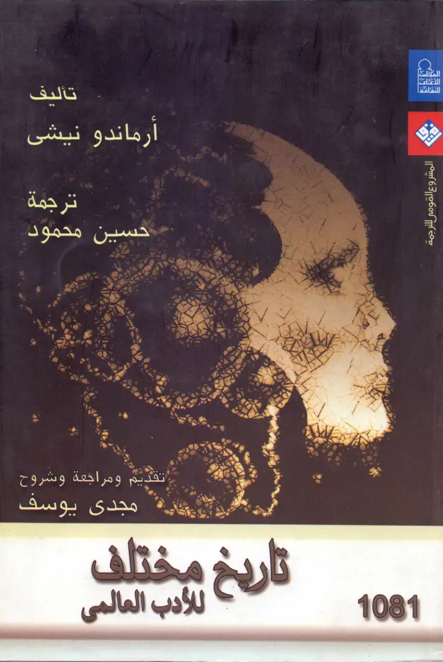 غلاف كتاب تاريخ مختلف للأدب العالمي