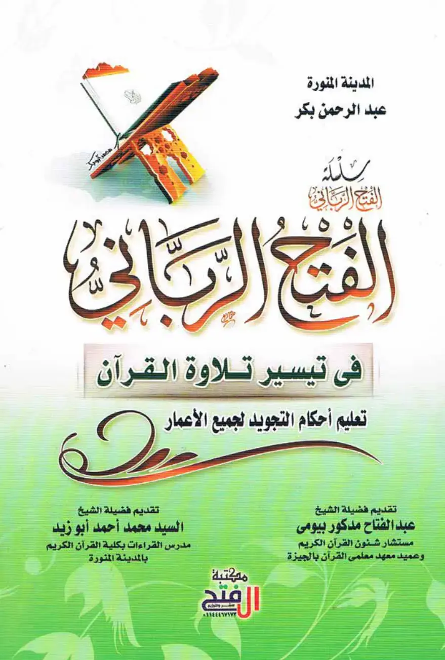 غلاف كتاب في تيسير تلاوة القرآن