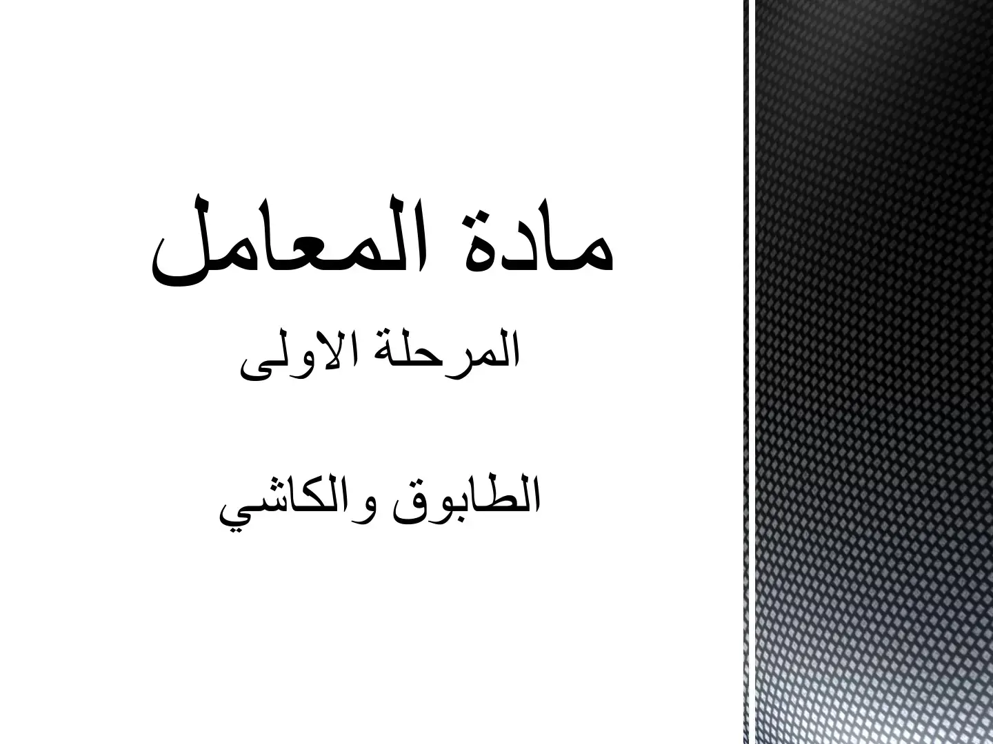 غلاف كتاب مادة المعامل - المرحلة الأولى - الطابوق والكاشي