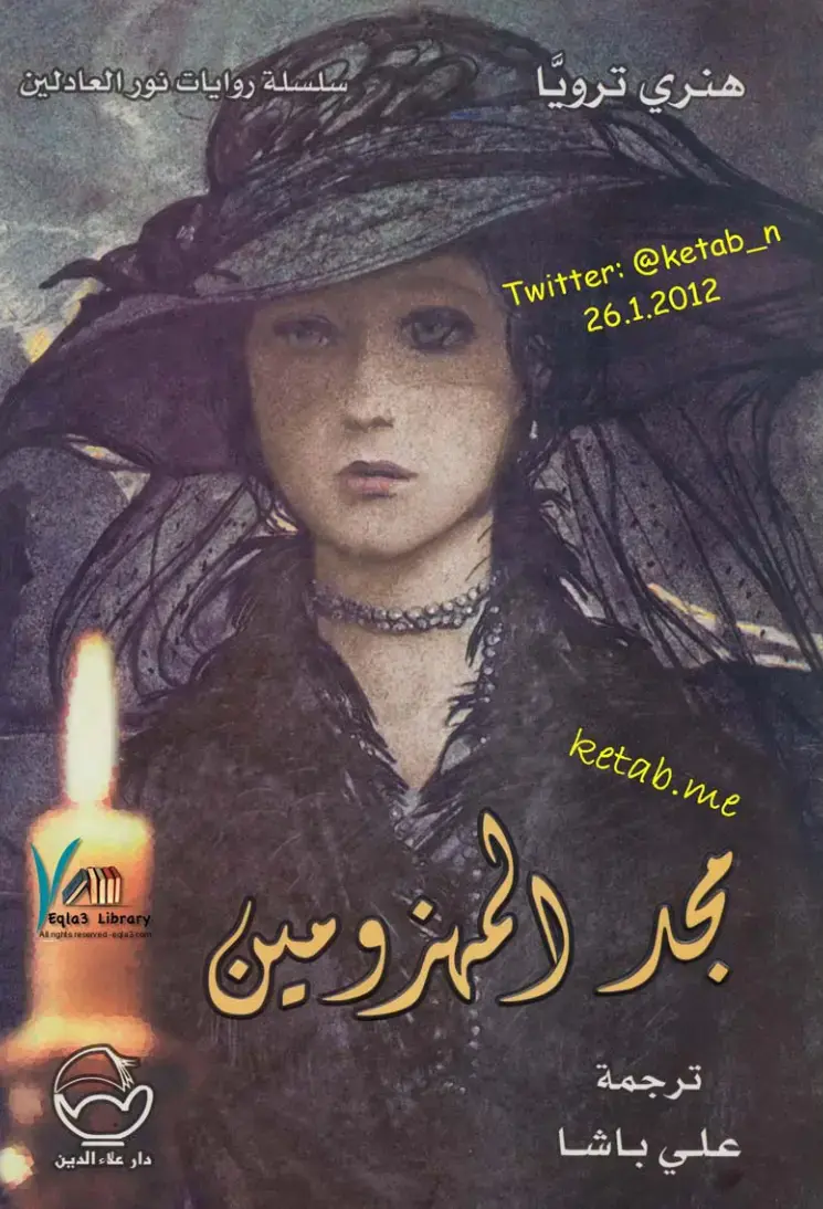 غلاف كتاب مجد المهزومين