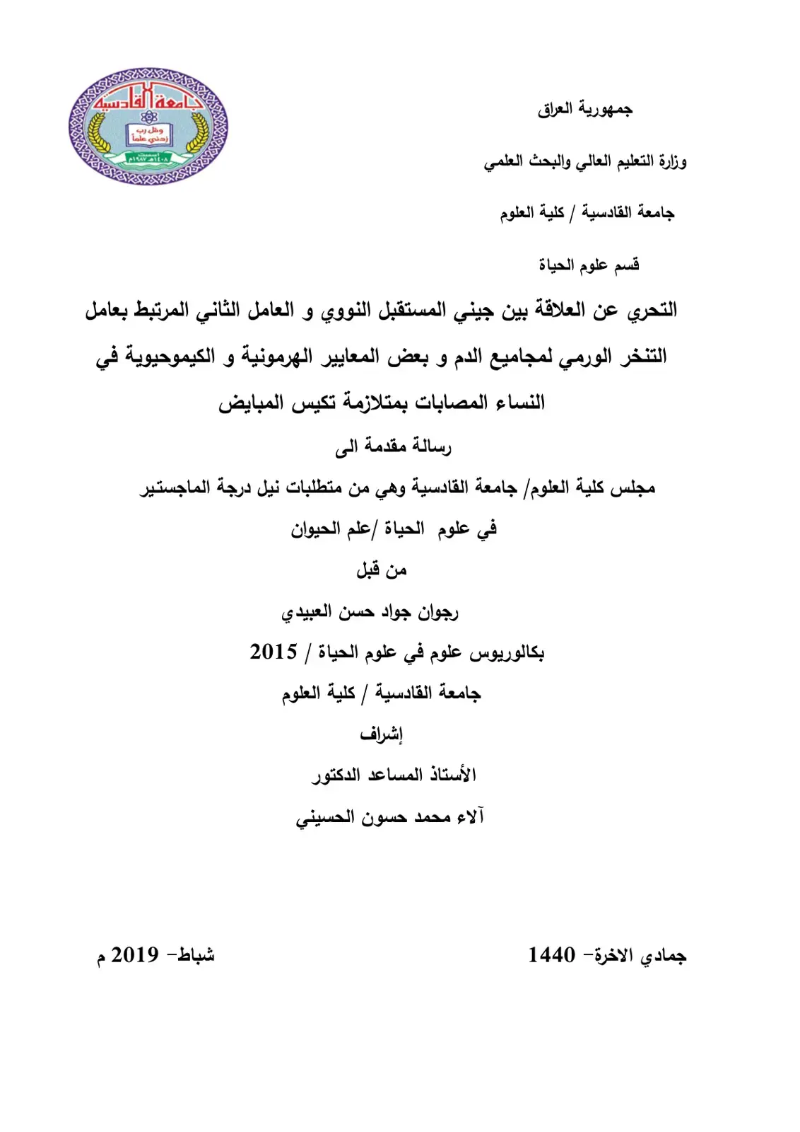 غلاف كتاب التحري عن العلاقة بين جيني المستقبل النووي و العامل الثاني المرتبط بعامل التنخر الورمي لمجاميع الدم و بعض المعايير الهرمونية و الكيموحيوية في النساء المصابات بمتلازمة تكيس المبايض