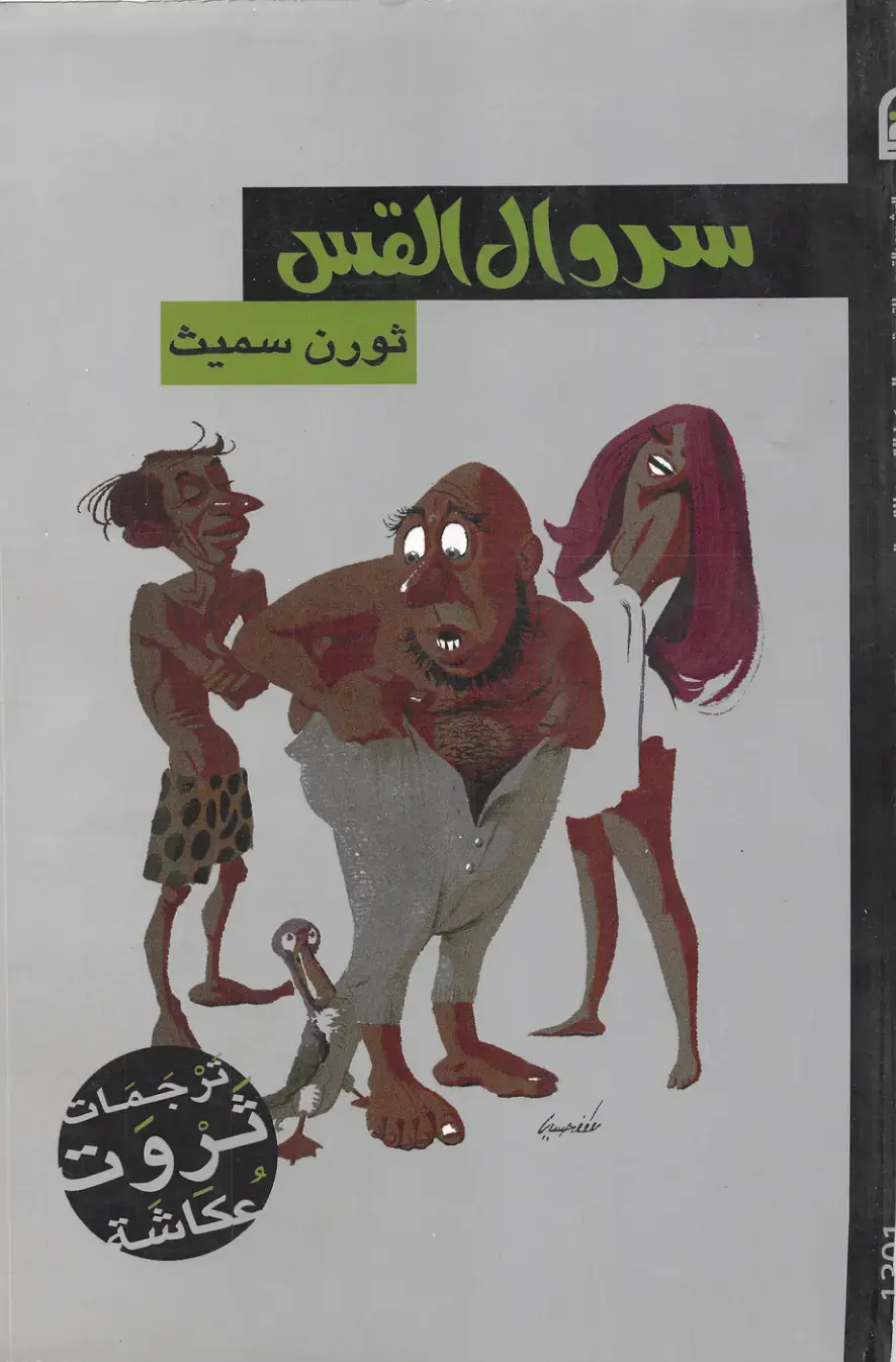 غلاف كتاب سروال القس