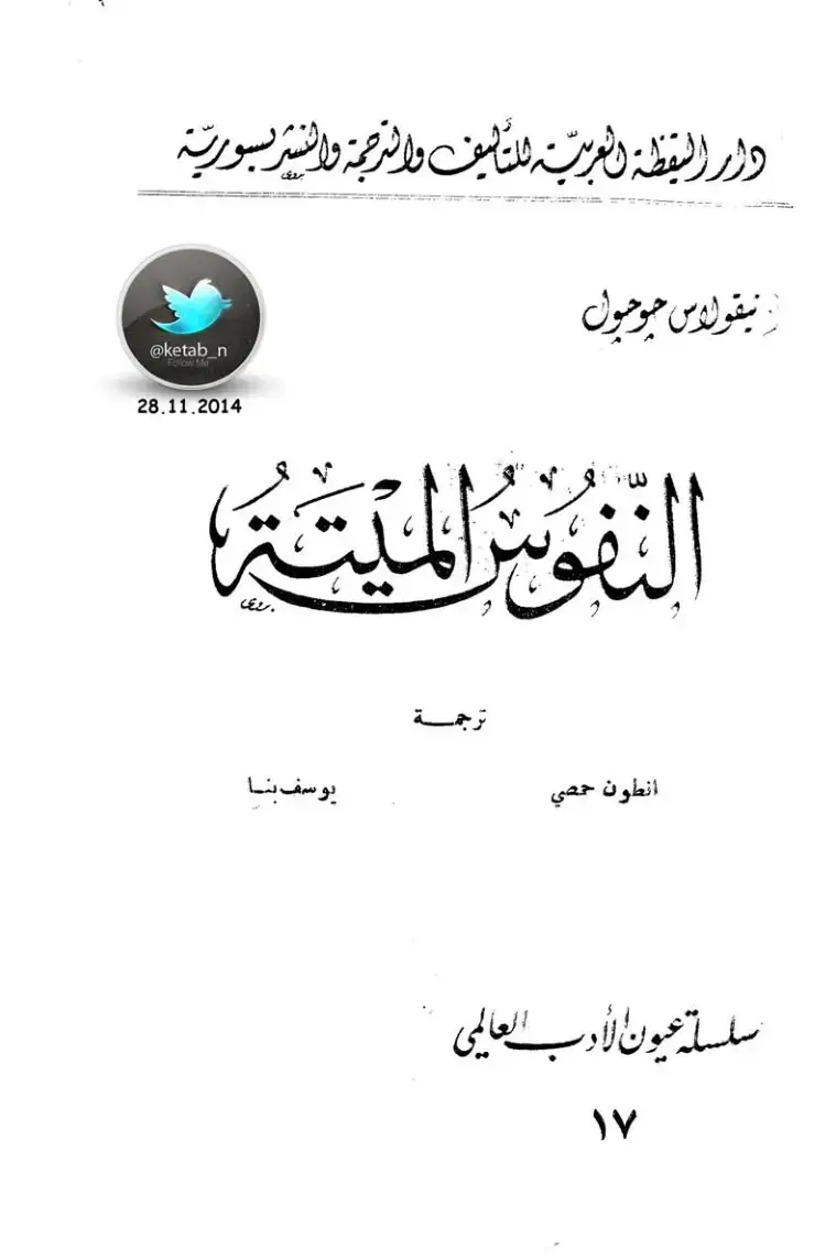 غلاف كتاب النفوس الميتة