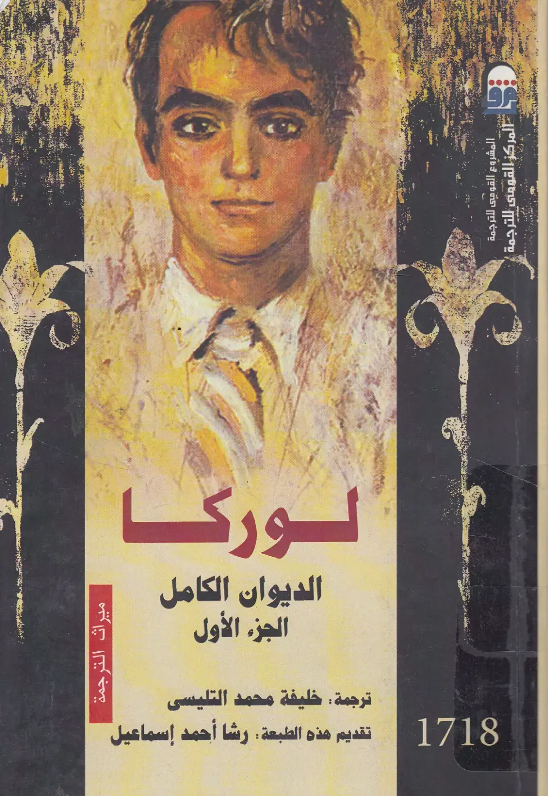غلاف كتاب الديوان الكامل للشاعر لوركا - الجزء الأول