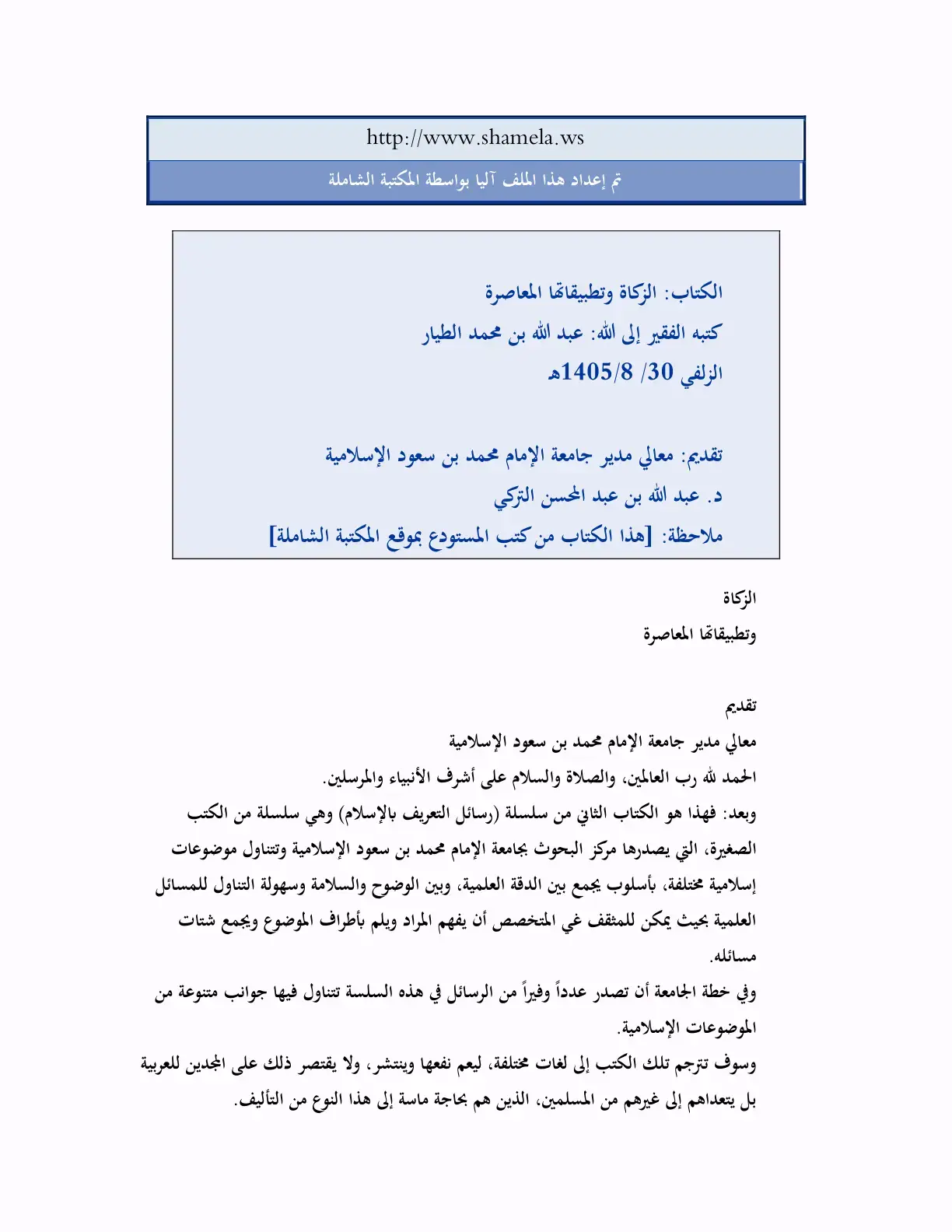 غلاف كتاب الزكاة وتطبيقاتها المعاصرة