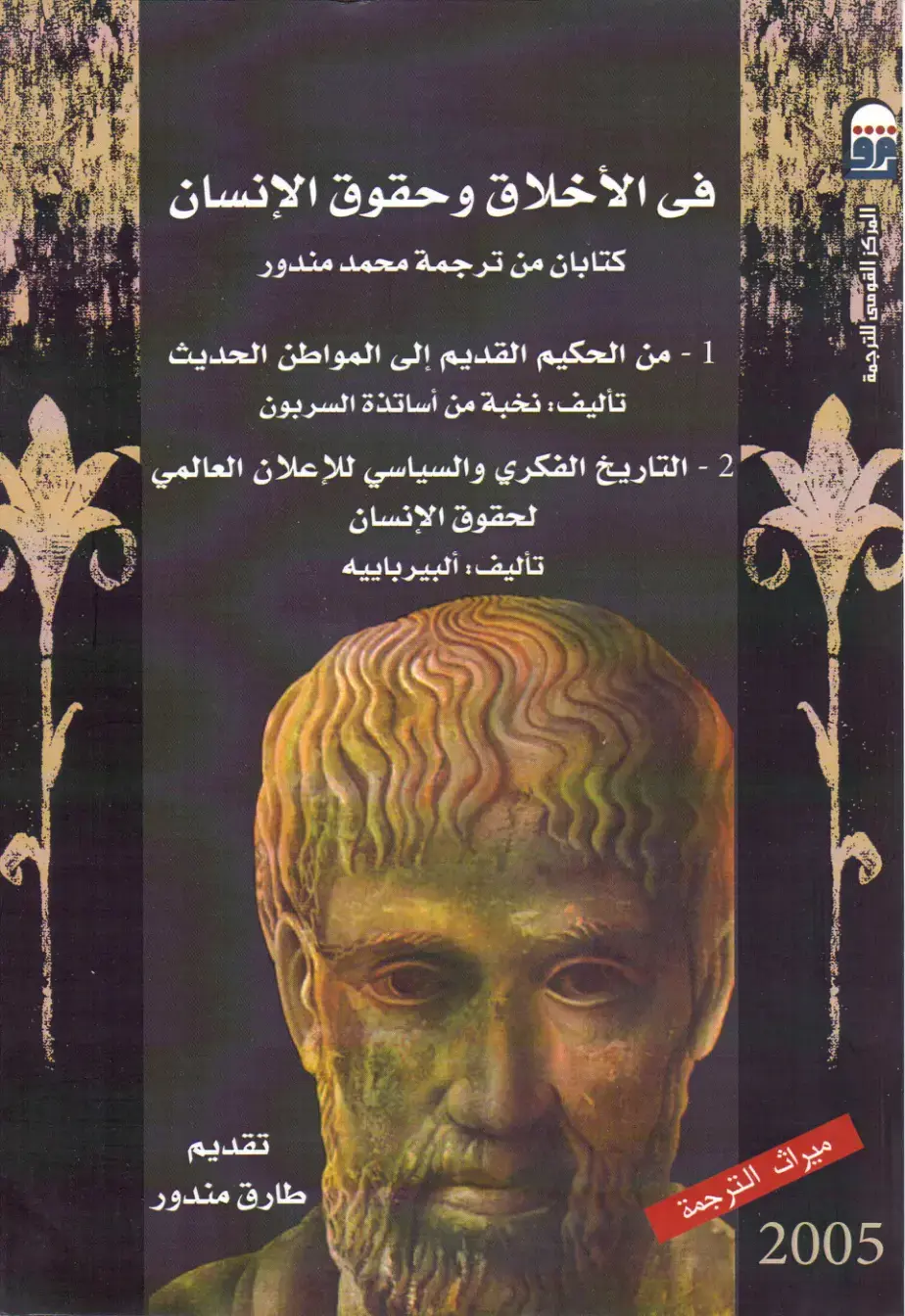 غلاف كتاب من الحكيم القديم إلى المواطن الحديث