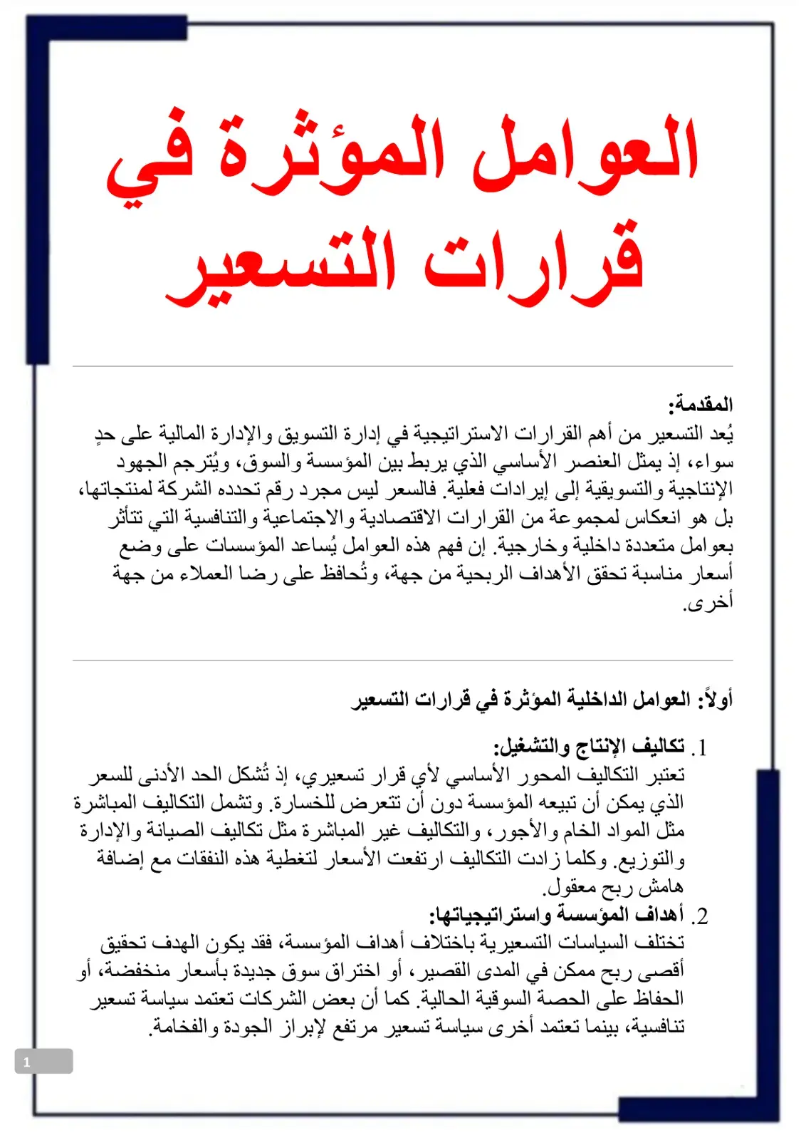 غلاف كتاب العوامل المؤثرة في قرارات التسعير