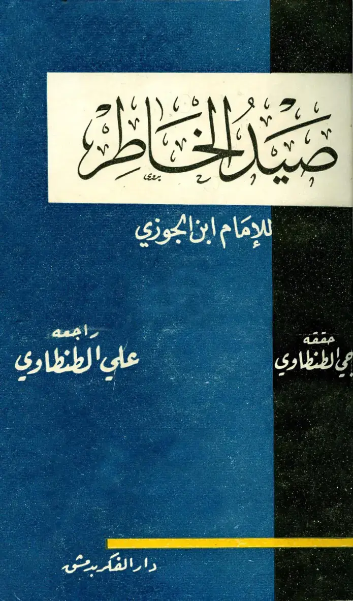 غلاف كتاب صيد الخاطر