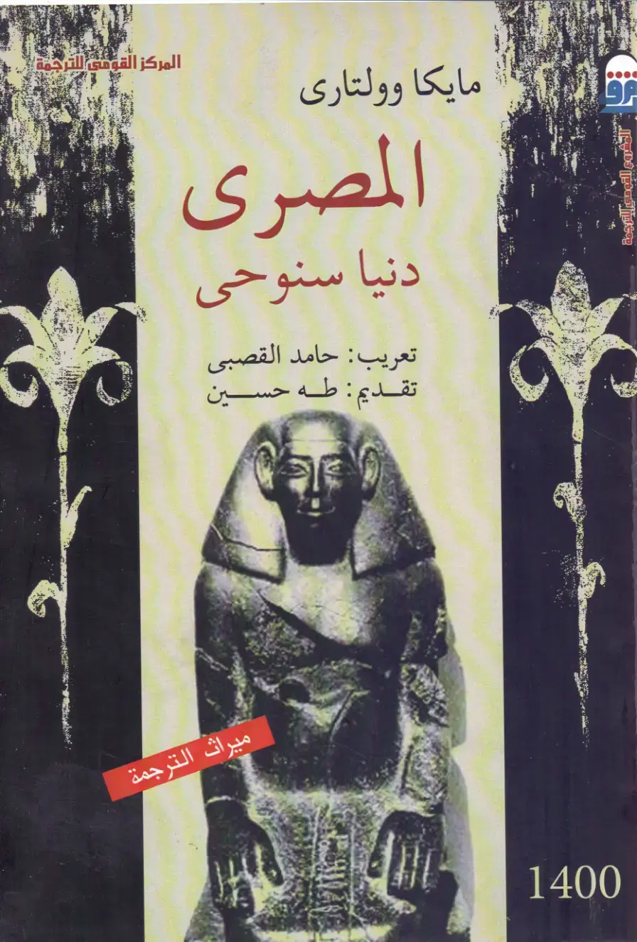 غلاف كتاب مايكا وولتاری المصری