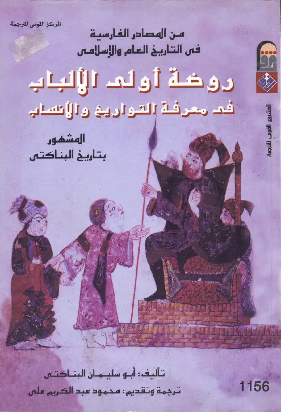 غلاف كتاب روضة أولى الألباب فى معرفة التواريخ والأنساب (تاريخ البناكتى)