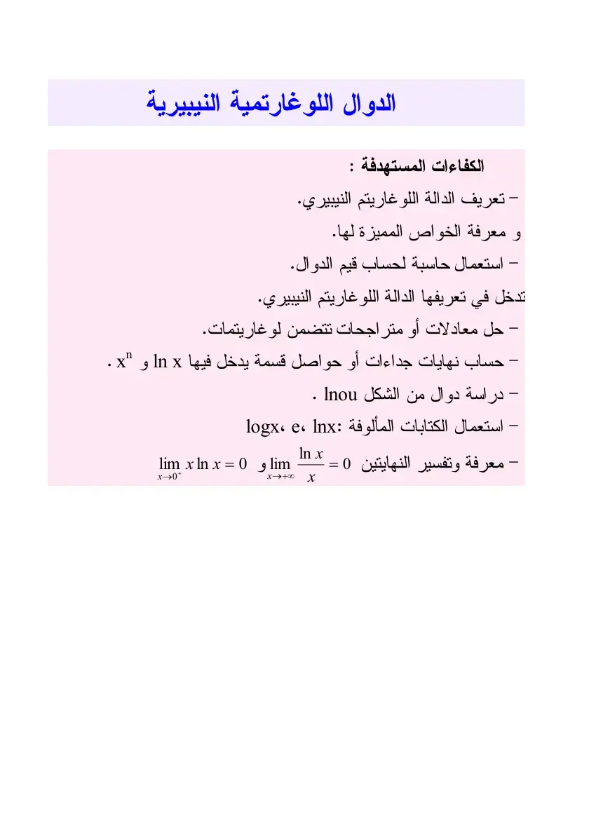 غلاف كتاب الدوال اللوغارتمية النيبيرية