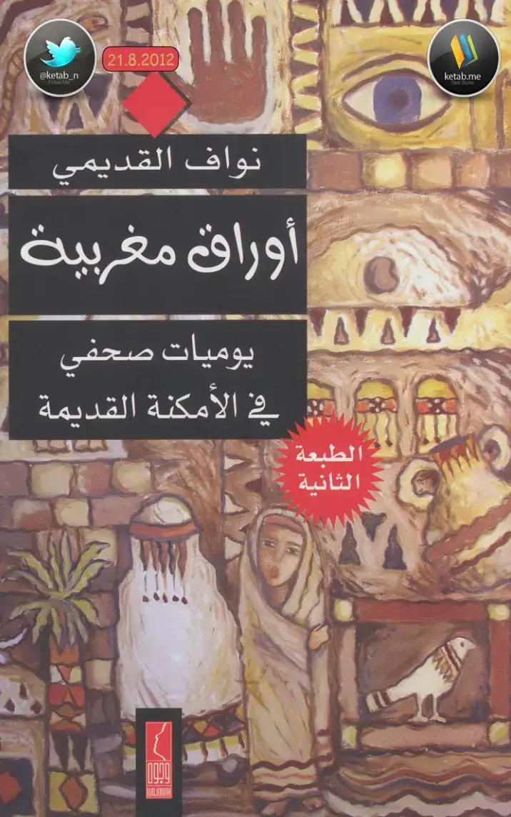 غلاف كتاب أوراق مغربية | يوميات صحفي في الأمكنة القديمة