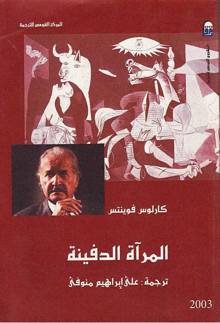 غلاف كتاب المرآة الدفينة