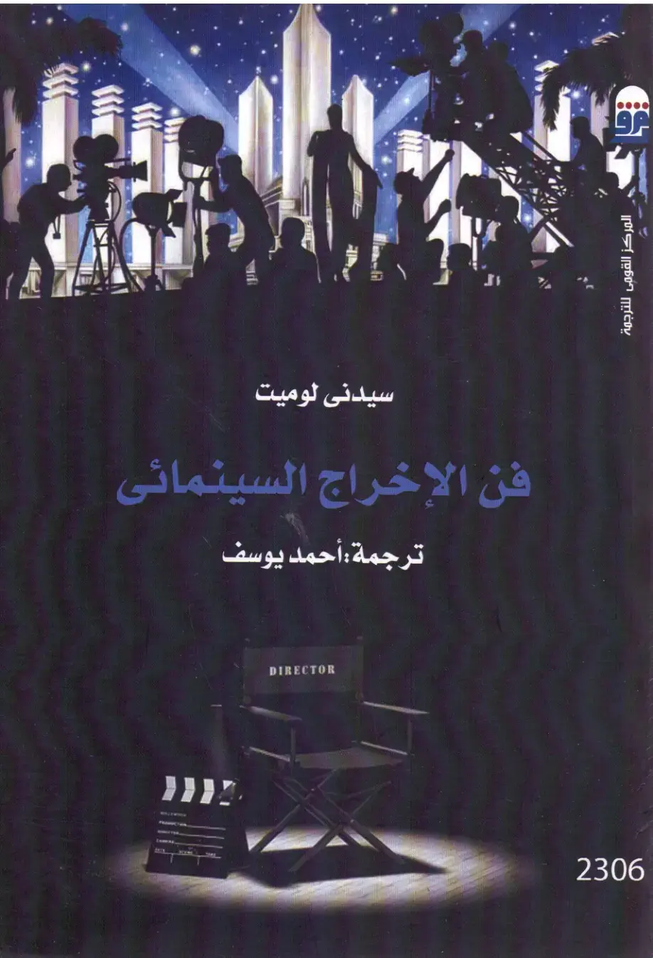 غلاف كتاب فن الإخراج السينمائى