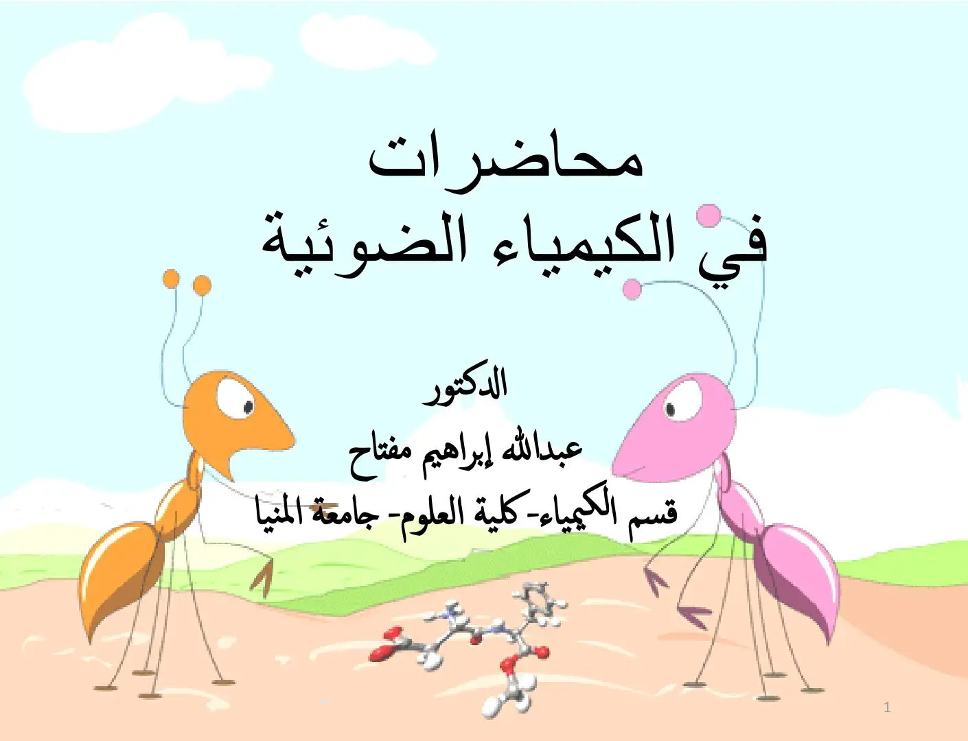 غلاف كتاب محاضرات الكيمياء الضوئية