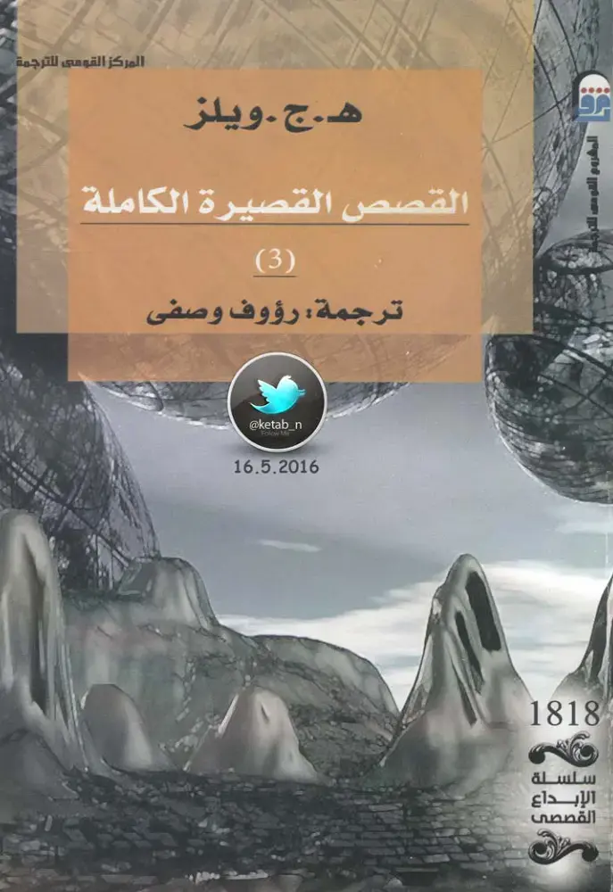 غلاف كتاب القصص القصيرة الكاملة (3)