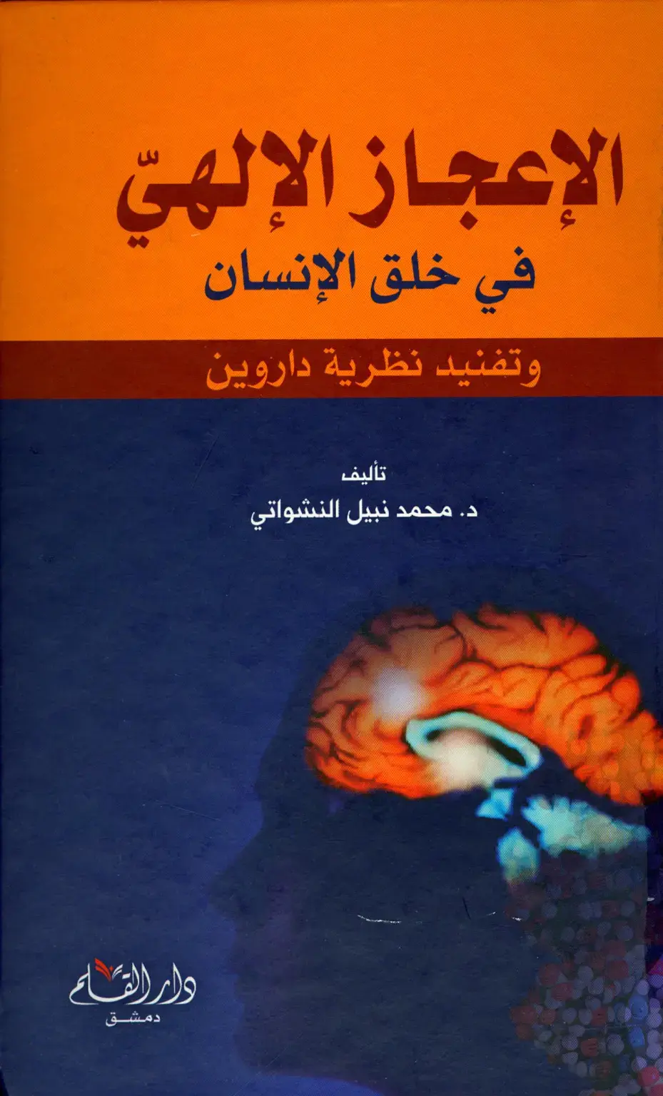 غلاف كتاب الإعجاز الإلهي في خلق الإنسان
