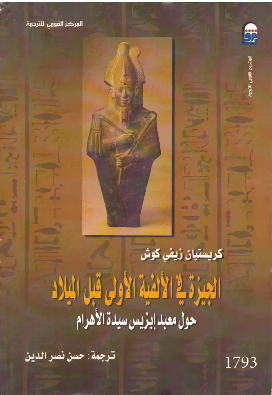 غلاف كتاب الجيزة في الألفية الأولى قبل الميلاد: حول معبد إيزيس سيدة الأهرام
