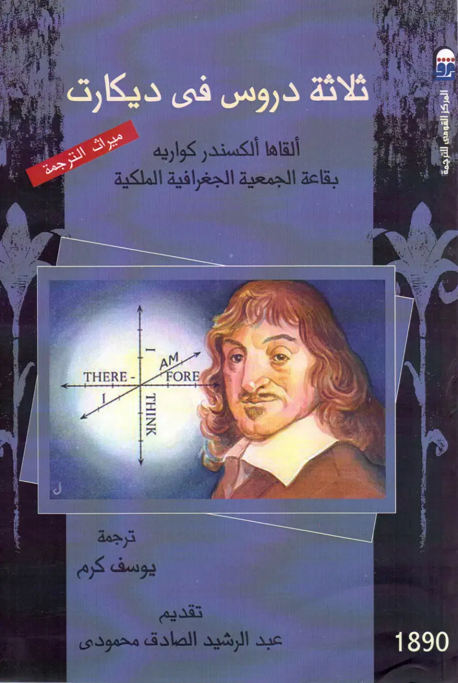 غلاف كتاب ثلاثة دروس في ديكارت