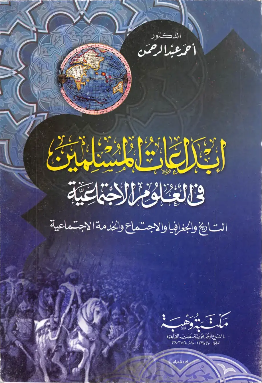 غلاف كتاب ابداعات المسلمين في العلوم الاجتماعية: التاريخ والجغرافيا والاجتماع والخدمة الاجتماعية