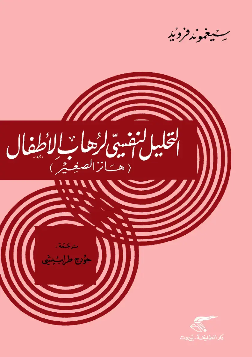غلاف كتاب التحليل النفسي لربية الأطفال (هانز الصغير)